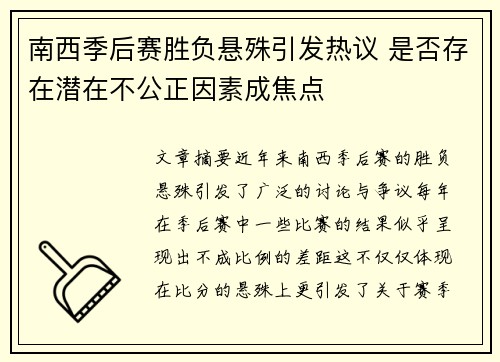 南西季后赛胜负悬殊引发热议 是否存在潜在不公正因素成焦点