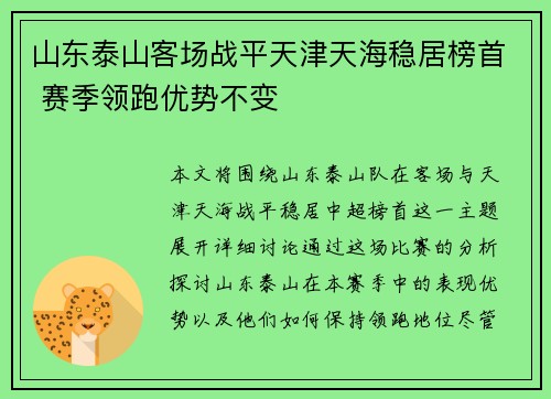 山东泰山客场战平天津天海稳居榜首 赛季领跑优势不变