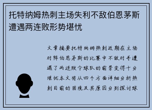 托特纳姆热刺主场失利不敌伯恩茅斯遭遇两连败形势堪忧