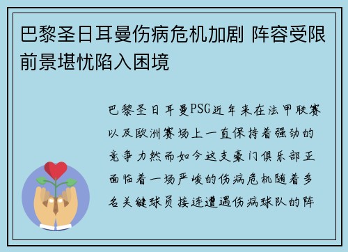 巴黎圣日耳曼伤病危机加剧 阵容受限前景堪忧陷入困境