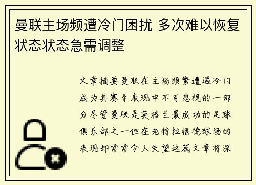 曼联主场频遭冷门困扰 多次难以恢复状态状态急需调整