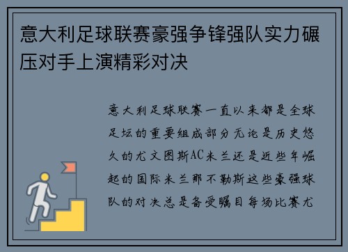 意大利足球联赛豪强争锋强队实力碾压对手上演精彩对决
