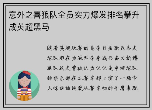 意外之喜狼队全员实力爆发排名攀升成英超黑马