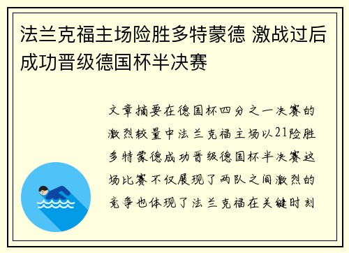 法兰克福主场险胜多特蒙德 激战过后成功晋级德国杯半决赛