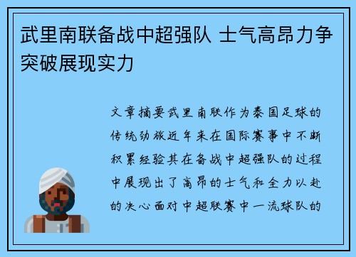 武里南联备战中超强队 士气高昂力争突破展现实力