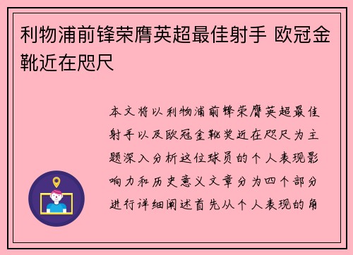 利物浦前锋荣膺英超最佳射手 欧冠金靴近在咫尺