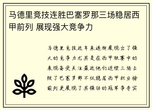 马德里竞技连胜巴塞罗那三场稳居西甲前列 展现强大竞争力
