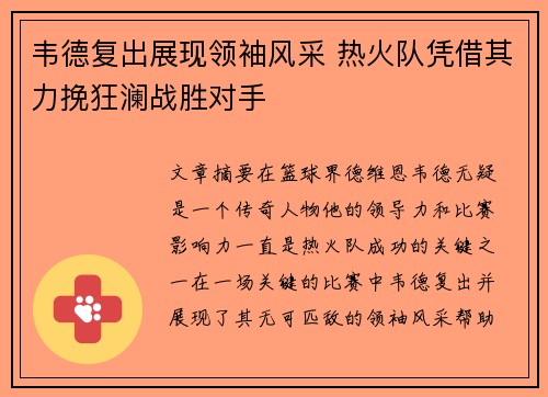 韦德复出展现领袖风采 热火队凭借其力挽狂澜战胜对手
