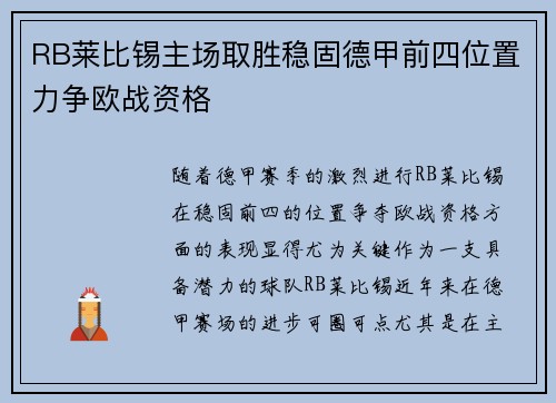RB莱比锡主场取胜稳固德甲前四位置力争欧战资格
