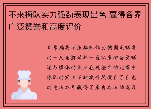 不来梅队实力强劲表现出色 赢得各界广泛赞誉和高度评价