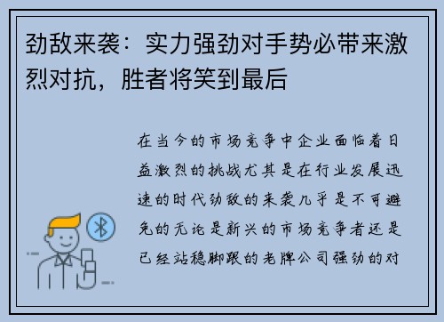 劲敌来袭：实力强劲对手势必带来激烈对抗，胜者将笑到最后