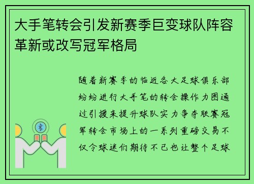 大手笔转会引发新赛季巨变球队阵容革新或改写冠军格局