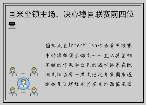 国米坐镇主场，决心稳固联赛前四位置