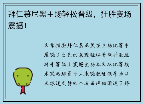 拜仁慕尼黑主场轻松晋级，狂胜赛场震撼！