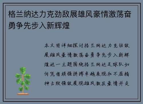 格兰纳达力克劲敌展雄风豪情激荡奋勇争先步入新辉煌