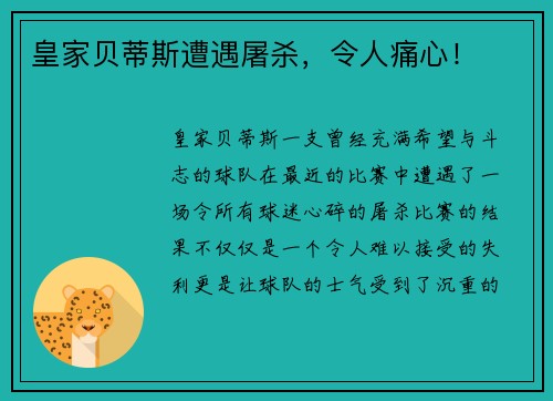 皇家贝蒂斯遭遇屠杀，令人痛心！