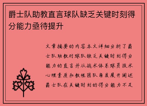 爵士队助教直言球队缺乏关键时刻得分能力亟待提升