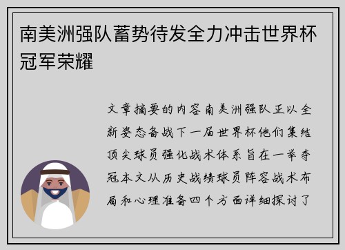 南美洲强队蓄势待发全力冲击世界杯冠军荣耀