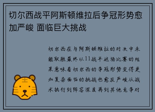 切尔西战平阿斯顿维拉后争冠形势愈加严峻 面临巨大挑战