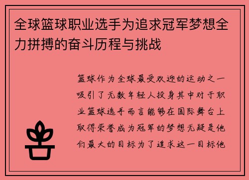 全球篮球职业选手为追求冠军梦想全力拼搏的奋斗历程与挑战