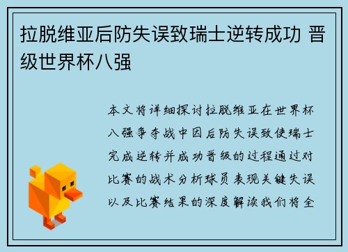 拉脱维亚后防失误致瑞士逆转成功 晋级世界杯八强