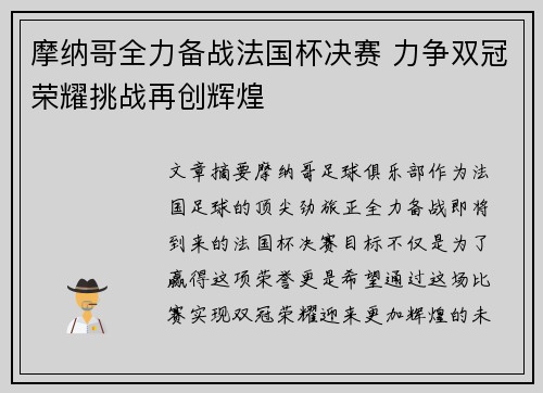 摩纳哥全力备战法国杯决赛 力争双冠荣耀挑战再创辉煌