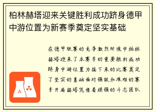 柏林赫塔迎来关键胜利成功跻身德甲中游位置为新赛季奠定坚实基础