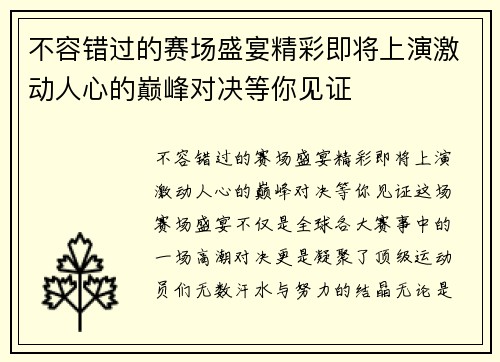不容错过的赛场盛宴精彩即将上演激动人心的巅峰对决等你见证