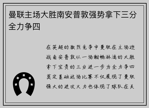 曼联主场大胜南安普敦强势拿下三分全力争四