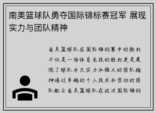 南美篮球队勇夺国际锦标赛冠军 展现实力与团队精神