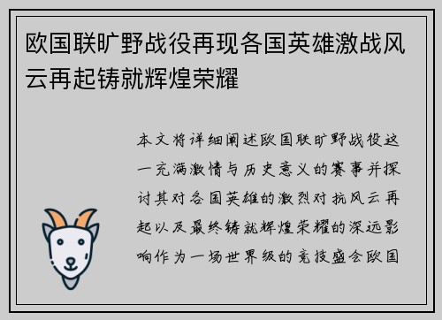欧国联旷野战役再现各国英雄激战风云再起铸就辉煌荣耀