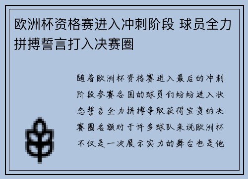 欧洲杯资格赛进入冲刺阶段 球员全力拼搏誓言打入决赛圈