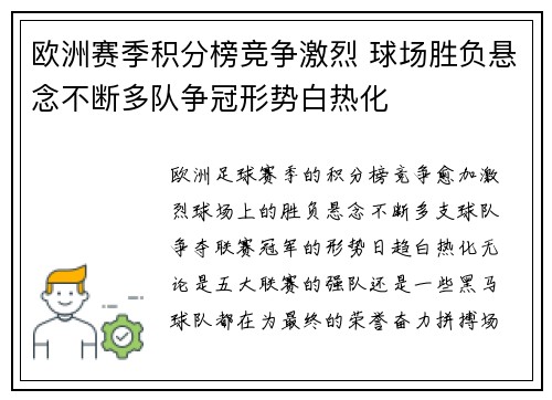 欧洲赛季积分榜竞争激烈 球场胜负悬念不断多队争冠形势白热化