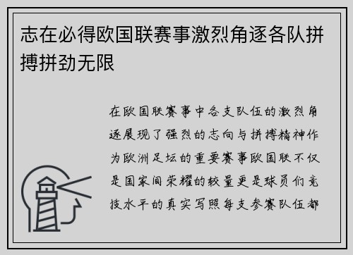 志在必得欧国联赛事激烈角逐各队拼搏拼劲无限