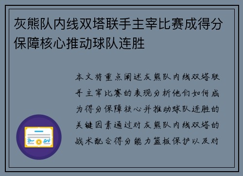 灰熊队内线双塔联手主宰比赛成得分保障核心推动球队连胜