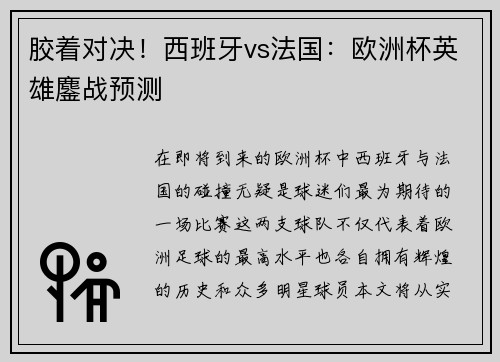 胶着对决！西班牙vs法国：欧洲杯英雄鏖战预测