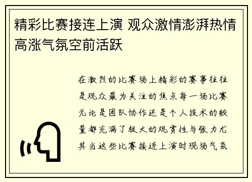 精彩比赛接连上演 观众激情澎湃热情高涨气氛空前活跃