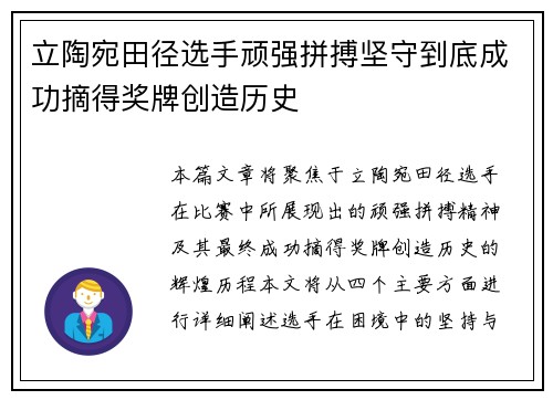 立陶宛田径选手顽强拼搏坚守到底成功摘得奖牌创造历史
