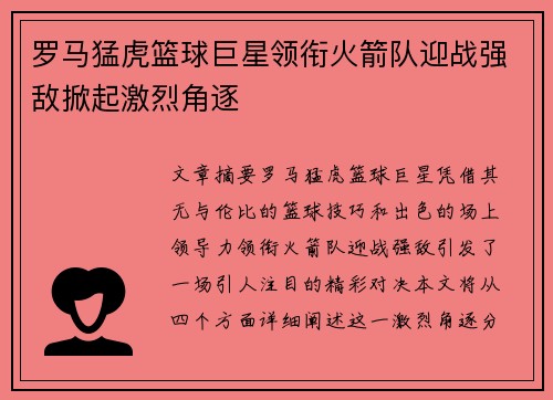 罗马猛虎篮球巨星领衔火箭队迎战强敌掀起激烈角逐