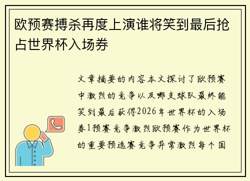欧预赛搏杀再度上演谁将笑到最后抢占世界杯入场券
