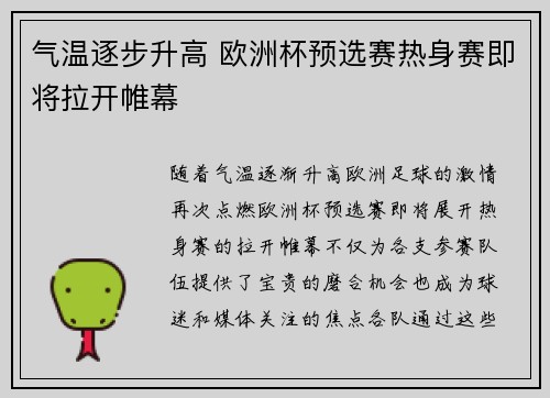 气温逐步升高 欧洲杯预选赛热身赛即将拉开帷幕