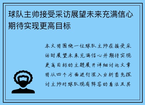 球队主帅接受采访展望未来充满信心期待实现更高目标