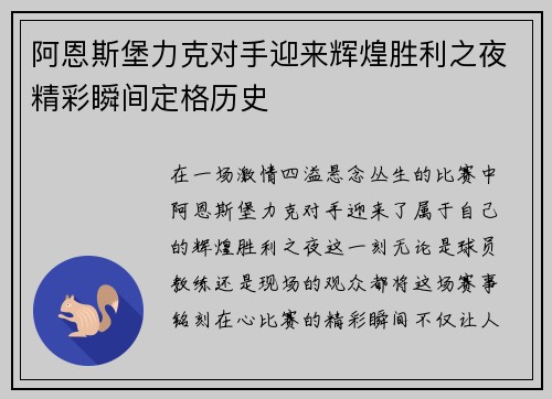 阿恩斯堡力克对手迎来辉煌胜利之夜精彩瞬间定格历史