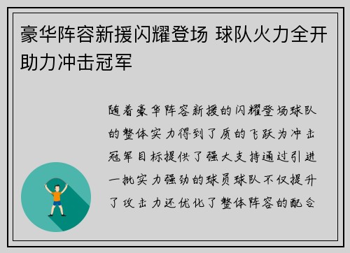 豪华阵容新援闪耀登场 球队火力全开助力冲击冠军