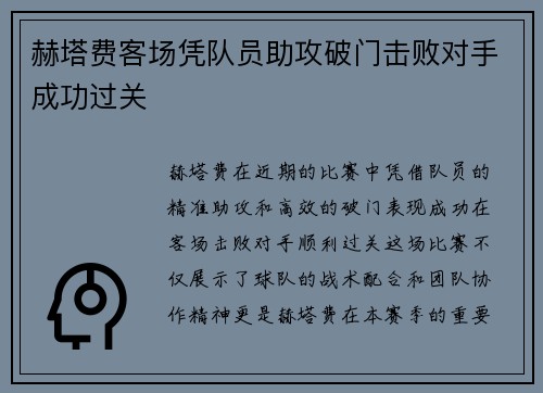 赫塔费客场凭队员助攻破门击败对手成功过关