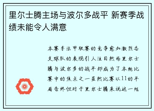 里尔士腾主场与波尔多战平 新赛季战绩未能令人满意