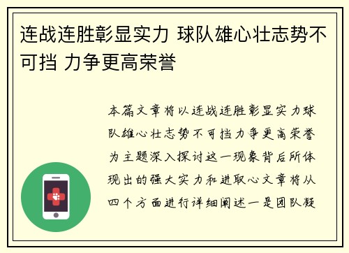 连战连胜彰显实力 球队雄心壮志势不可挡 力争更高荣誉