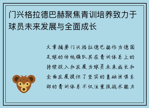 门兴格拉德巴赫聚焦青训培养致力于球员未来发展与全面成长