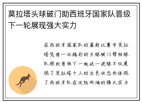 莫拉塔头球破门助西班牙国家队晋级下一轮展现强大实力