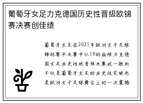 葡萄牙女足力克德国历史性晋级欧锦赛决赛创佳绩